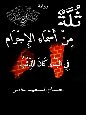 cover image of ثلة من أسماء الإجرام